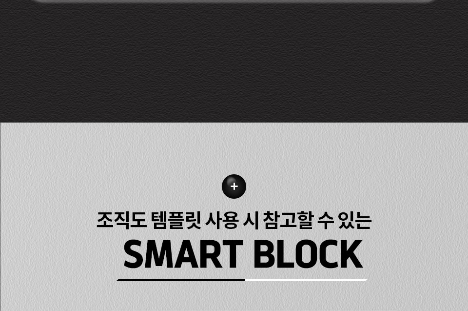 조직도 템플릿 사용 시 참고할 수 있는 SMART BLOCK