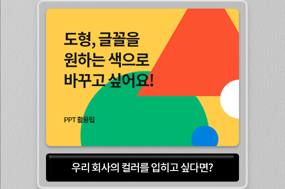 도형, 글꼴 원하는 색으로 바꾸고 싶어요! // PPT 활용팁 // 우리 회사의 컬러를 입히고 싶다면?