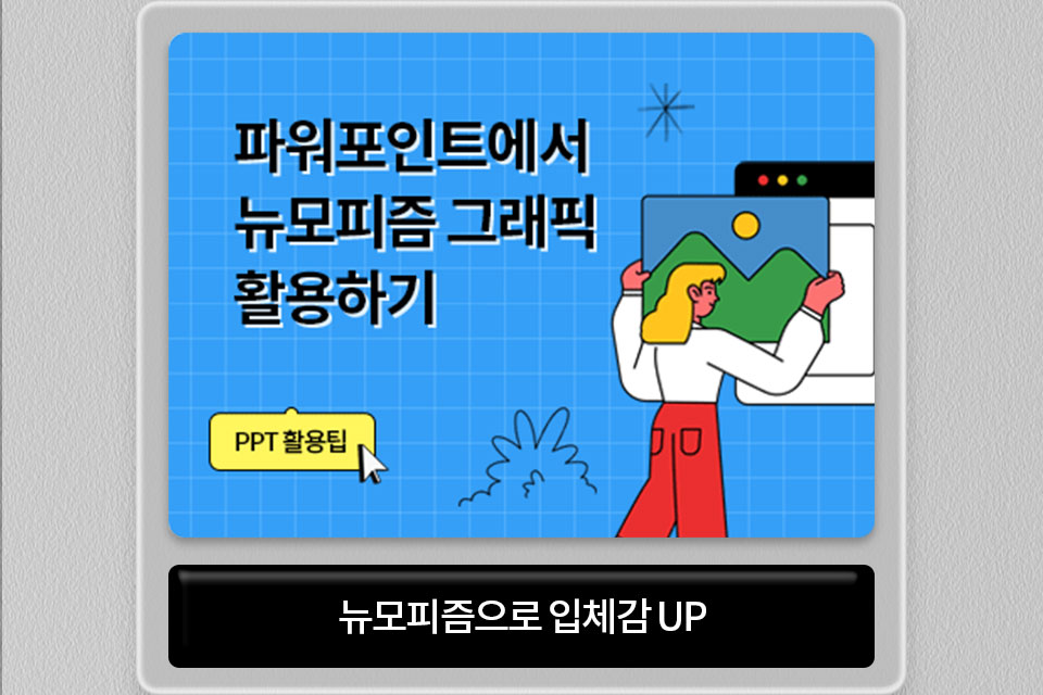 파워포인트에서 뉴모피즘 그래픽 활용하기 // PPT 활용팁 // 뉴모피즘으로 입체감 UP