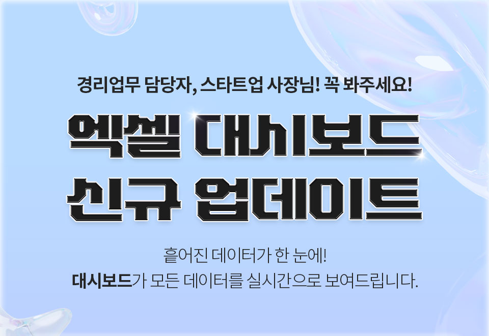 경리업무 담당자, 스타트업 사장님 꼭 봐주세요! 엑셀 대시보드 신규 업데이트 흩어진 데이터가 한 눈에! 대시보드가 모든 데이터를 실시간으로 보여드립니다.