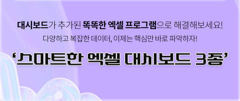 대시보드가 추가된 똑똑한 엑셀 프로그램으로 해결해보세요! 다양하고 복잡한 데이터, 이제는 핵심만 바로 파악하자! // '스마트한 엑셀 대시보드 3종'