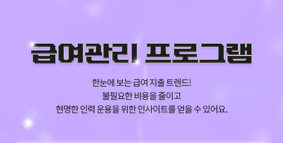 급여관리 프로그램 // 한눈에 보는 급여 지출 트렌드! 불필요한 비용을 줄이고 현명한 인력 운용을 위한 인사이트를 얻을 수 있어요.