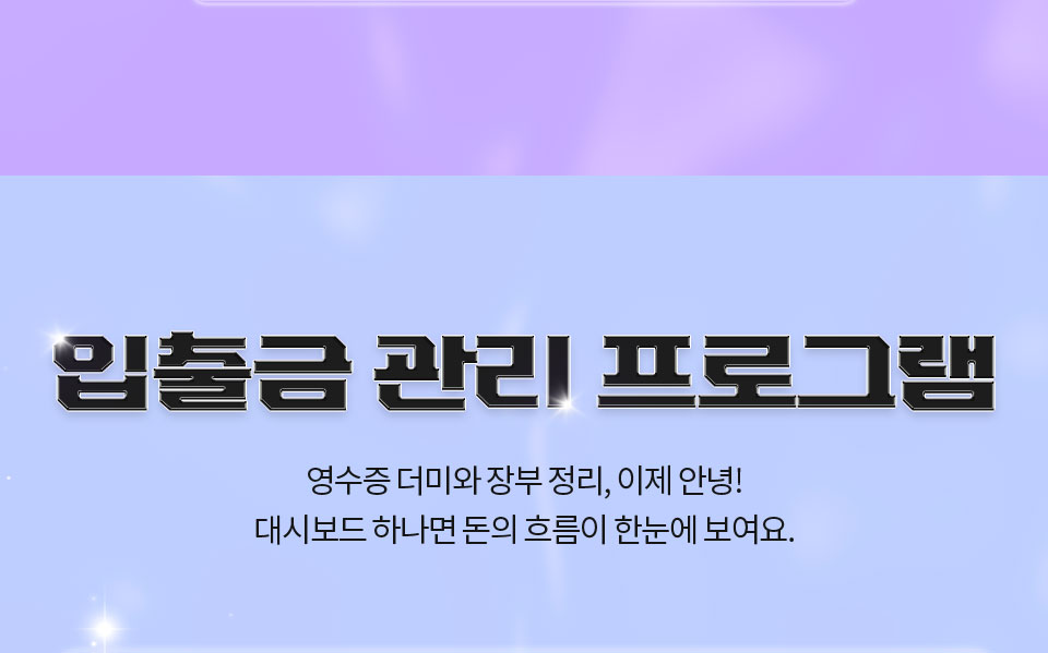 입출금 관리 프로그램 // 영수증 더미와 장부 정리, 이제 안녕! 대시보드 하나면 돈의 흐름이 한눈에 보여요.