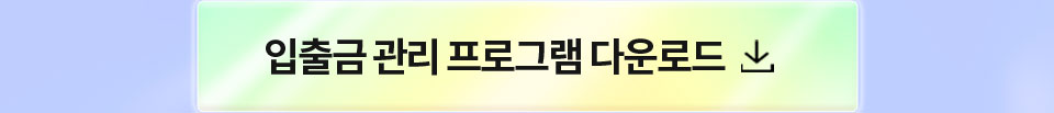 입출금 관리 프로그램 다운로드
