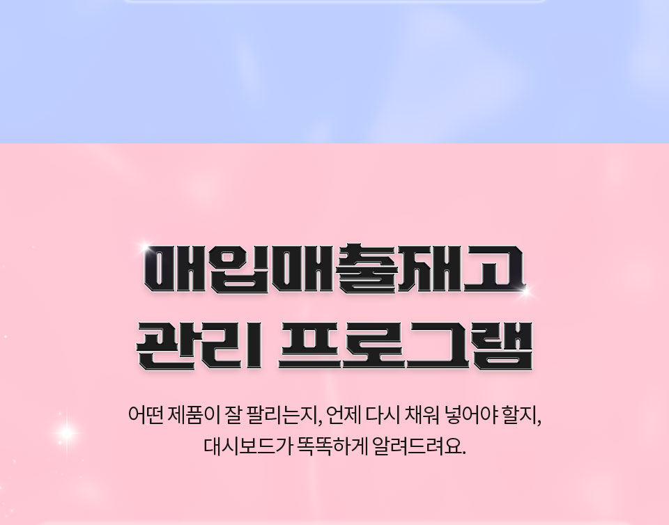 매입매출재고 관리 프로그램 // 어떤 제품이 잘 팔리는지, 언제 다시 채워 넣어야 할지, 대시보드가 똑똑하게 알려드려요.