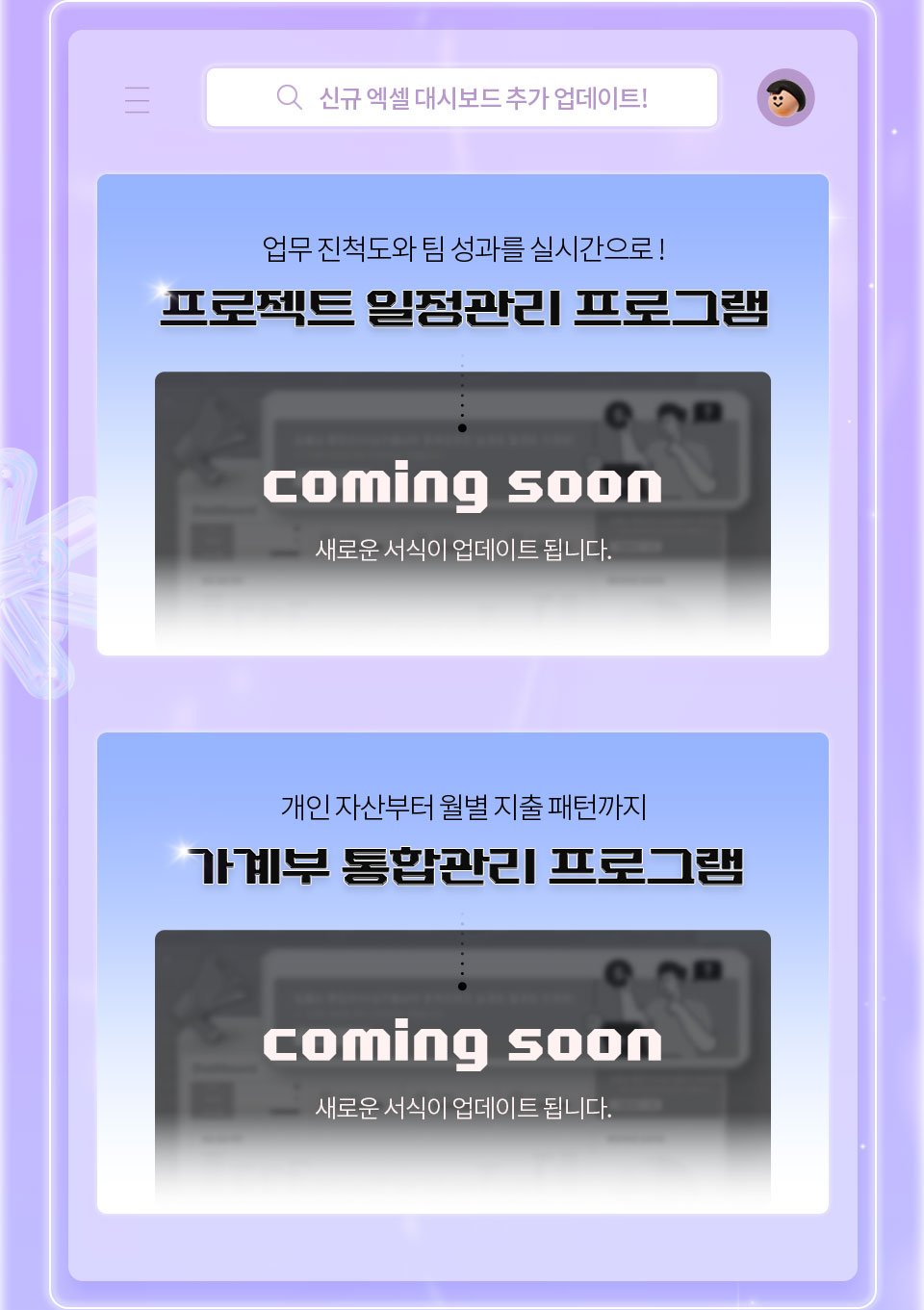 신규 엑셀 대시보드 추가 업데이트! // 1. 업무 진척도와 팀 성과를 실시간으로! 프로젝트 일정관리 프로그램 coming soon 새로운 서식이 업데이트 됩니다. // 2. 개인 자산부터 월별 지출 패턴까지 가계부 통합관리 프로그램 coming soon 새로운 서식이 업데이트 됩니다.