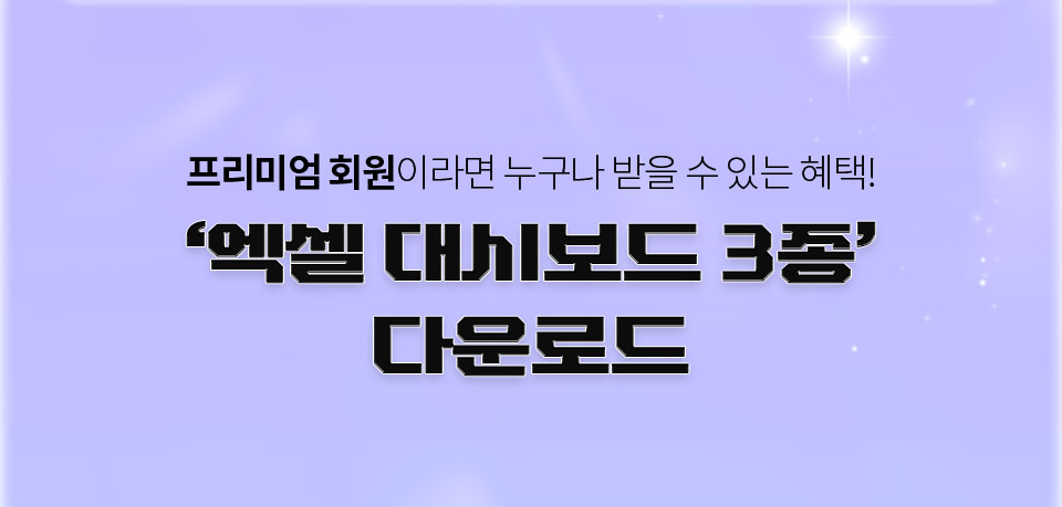 프리미엄 회원이라면 누구나 받을 수 있는 혜택! '엑셀 대시보드 3종' 다운로드