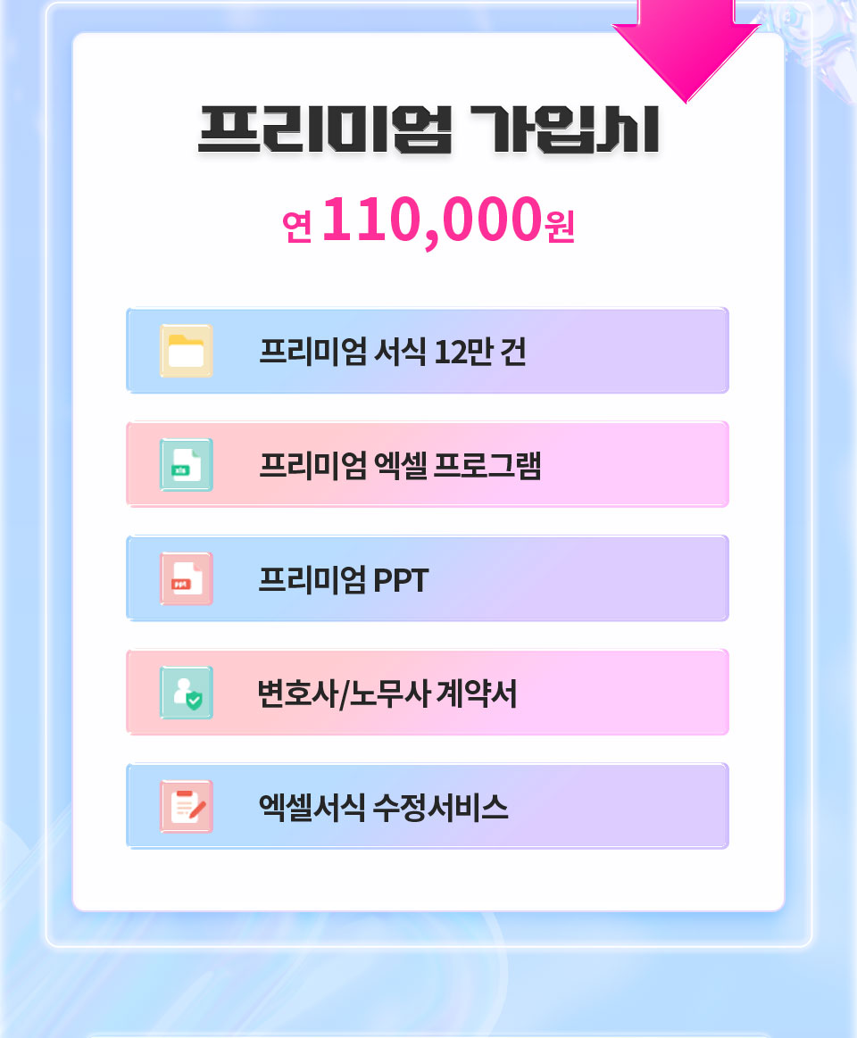 46% 절약 프리미엄 가입시 연 110,000원 // 프리미엄 서식 12만 건, 프리미엄 엑셀 프로그램, 프리미엄 PPT, 변호사/노무사 계약서, 엑셀서식 수정서비스