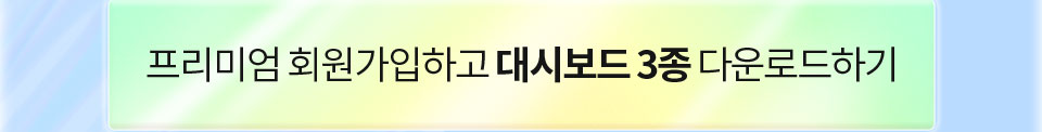 프리미엄 회원가입하고 대시보드 3종 다운로드하기