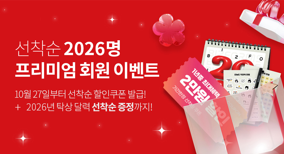 선착순 2026명 프리미엄 회원 이벤트 10월 27일부터 선착순 할인쿠폰 발급! 2026년 탁상 달력 선착순 증정까지!