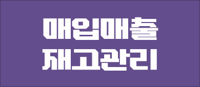 매입매출 재고관리