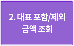 2. 대표 포함/제외 금액 조회