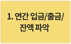 1. 연간 입금/출금/잔액파악