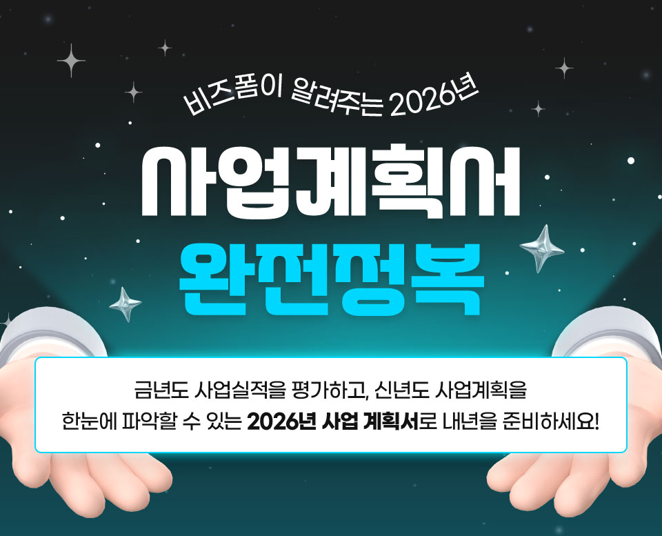 비즈폼이 알려주는 2026년 사업계획서 완전정복 // 금년도 사업실적을 평가하고, 신년도 사업계획을 한눈에 파악할 수 있는 2026년 사업 계획서로 내년을 준비하세요!