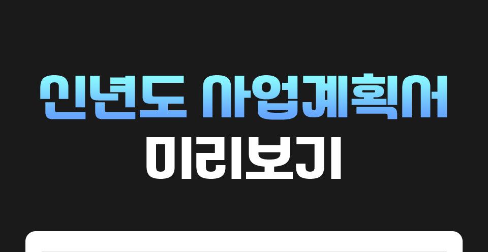 신년도 사업계획서 미리보기