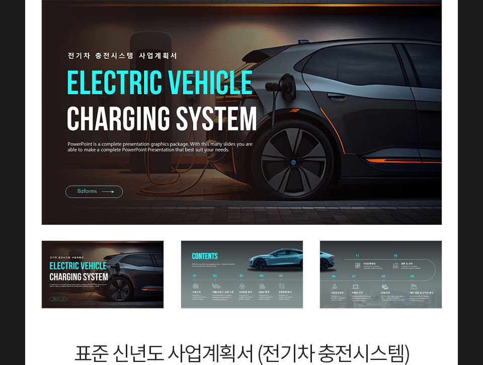표준 신년도 사업계획서 (전기차 충전시스템)