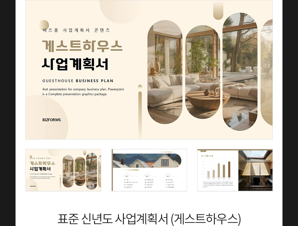 표준 신년도 사업계획서 (게스트하우스)