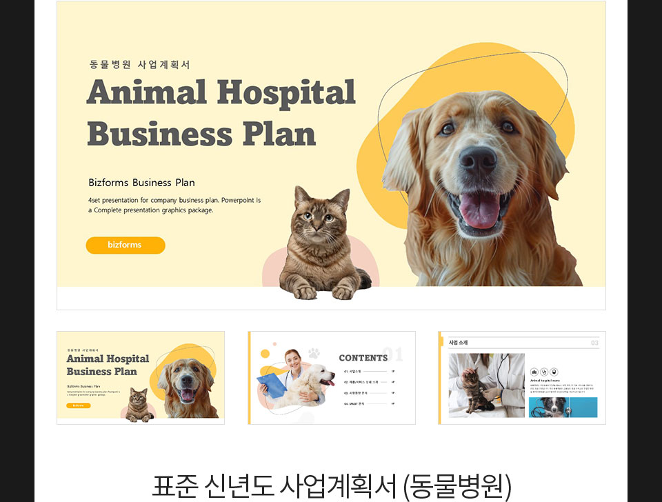 표준 신년도 사업계획서 (동물병원)