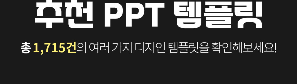추천 PPT 템플릿 총 1,715건의 여러 가지 디자인 템플릿을 확인해보세요!