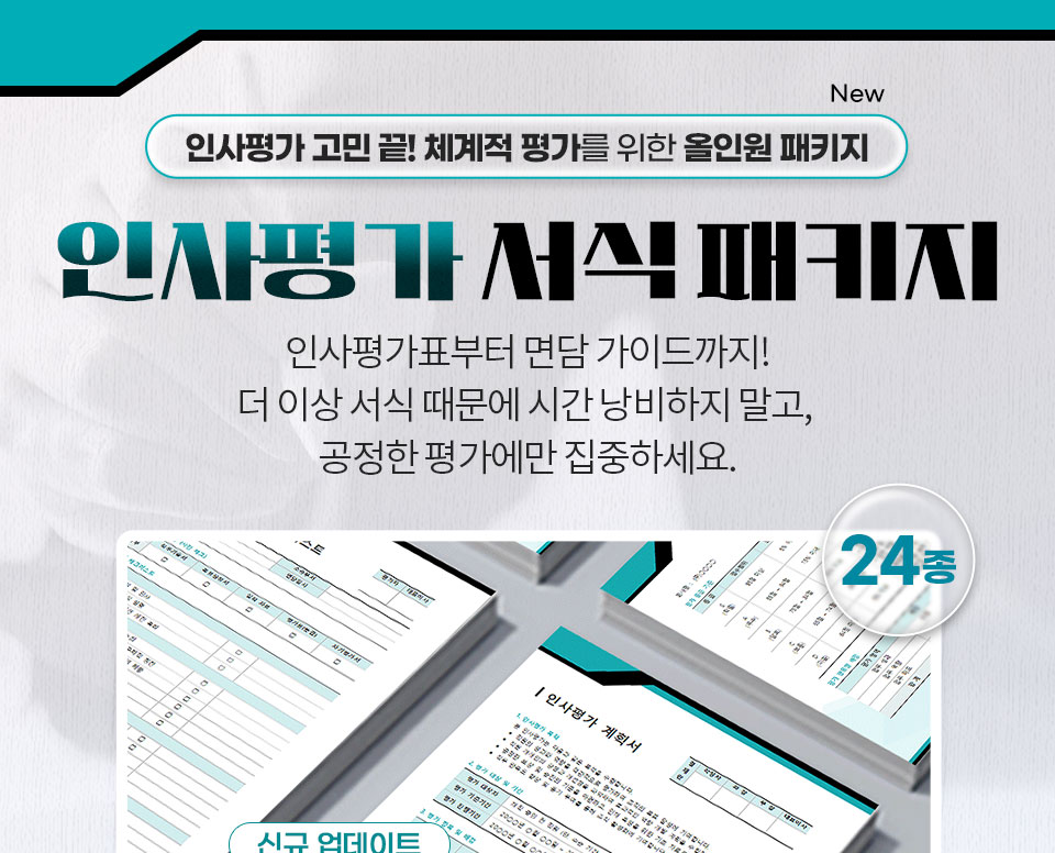New 인사평가 고민 끝! 체계적 평가를 위한 올인원 패키지 // 인사평가 서식 패키지 // 인사평가표부터 면담 가이드까지! 더 이상 서식 때문에 시간 낭비하지 말고, 공정한 평가에만 집중하세요. 24종