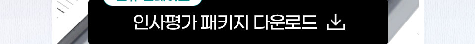 신규 업데이트 인사평가 패키지 다운로드