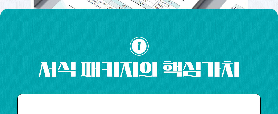 1 서식 패키지의 핵심가치