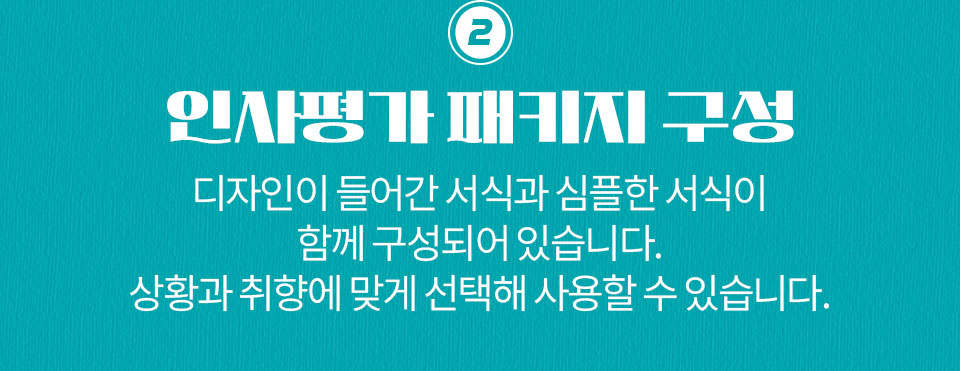2 인사평가 패키지 구성 // 디자인이 들어간 서식과 심플한 서식이 함께 구성되어 있습니다. 상황과 취향에 맞게 선택해 사용할 수 있습니다.