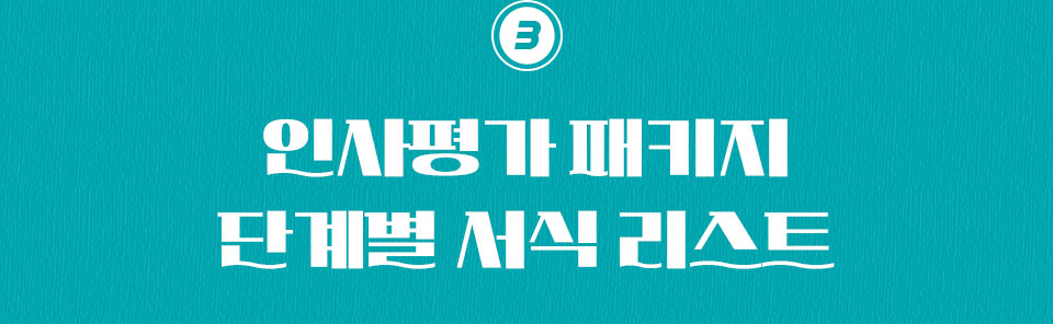 3 인사평가 패키지 단계별 서식 리스트