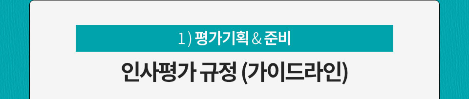 1) 평가기확 & 준비 // 인사평가 규정 (가이드라인)