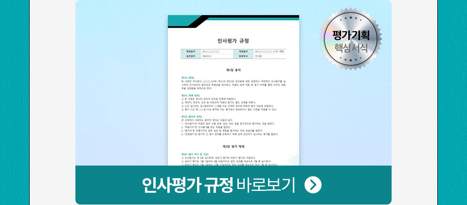 평가기획 핵심서식 // 인사평가 규정 바로보기