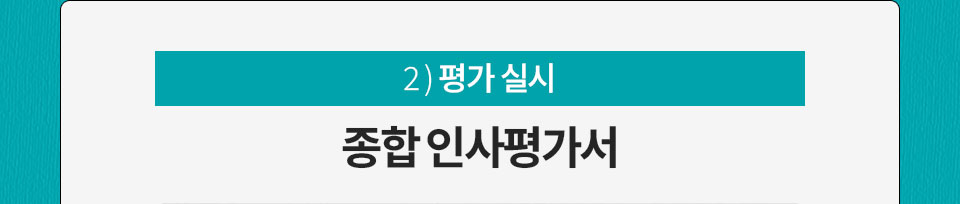 2) 평가 실시 // 종합 인사평가서