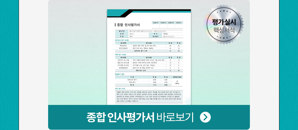 평가실시 핵심서식 // 종합 인사평가서 바로보기