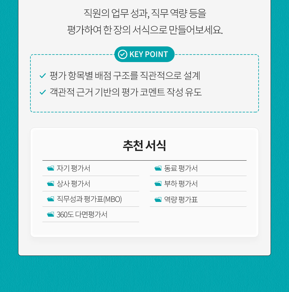 직원의 업무 성과, 직무 역량 등을 평가하여 한 장의 서식으로 만들어보세요. KEY POINT(평가 항목별 배점 구조를 직관적으로 설계, 객관적 근거 기반의 평가 코멘트 작성 유도) 추천 서식