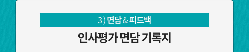 3) 면담 & 피드백 // 인사평가 면담 기록지