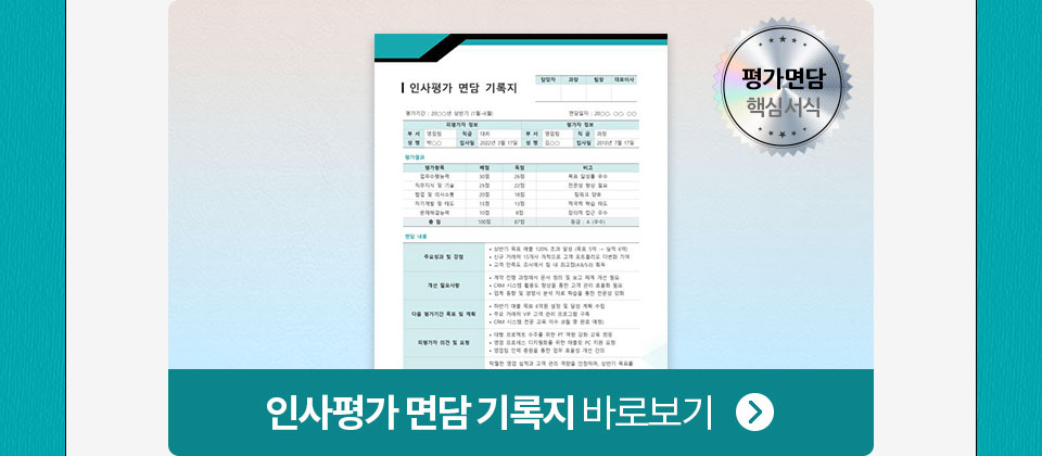 평가면담 핵심서식 // 인사평가 면담 기록지 바로보기