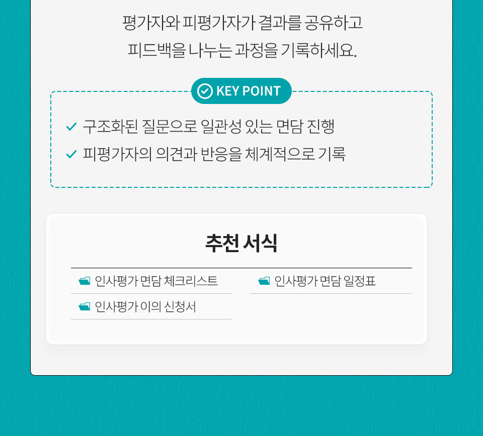 평가자와 피평가자가 결과를 공유하고 피드백을 나누는 과정을 기록하세요. KEY POINT(구조화된 질문으로 일관성 있는 면담 진행, 피평가자의 의견과 반응을 체계적으로 기록) 추천 서식