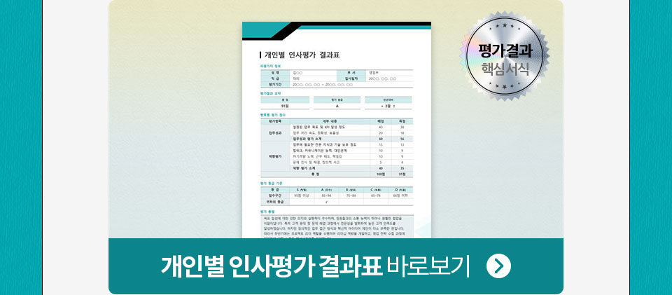 평가결과 핵심서식 // 개인별 인사평과 결과표 바로보기