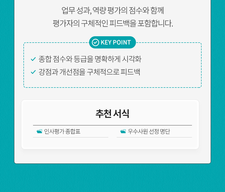 업무 성과, 역량 평가의 점수와 함께 평가자의 구체적인 피드백을 포함합니다. KEY POINT(종합 점수와 등급을 명확하게 시각화, 강점과 개선점을 구체적으로 피드백) 추천 서식