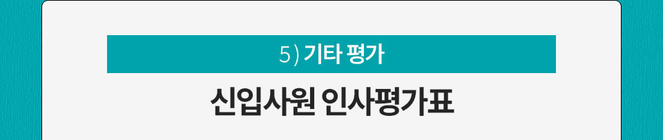 5) 기타 평가 신입사원 인사평가표