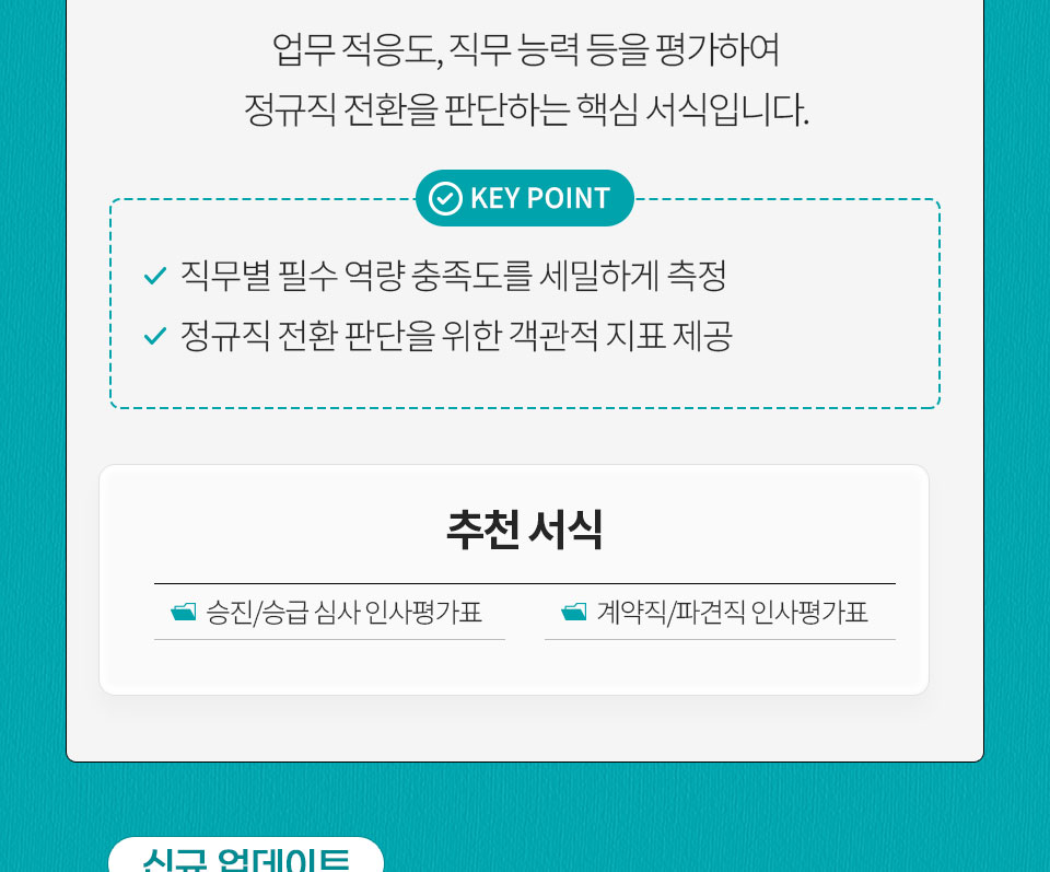 업무 적응도, 직무 능력 등을 평가하여 정규직 전환을 판단하는 핵심 서식입니다. KEY POINT(직무별 필수 역량 충족도를 세밀하게 측정, 정규직 전환 판단을 위한 객관적 지표 제공) 추천 서식