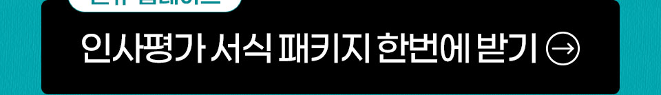 신규 업데이트 인사평가 서식 패키지 한번에 받기