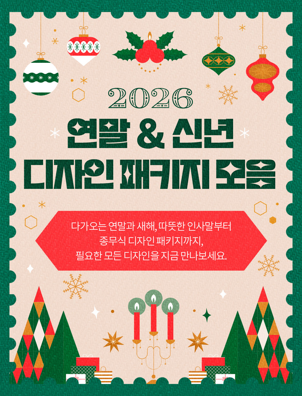 2026 연말 & 신년 디자인 패키지 모음 다가오는 연말과 새해, 따뜻한 인사말부터 종무식 디자인 패키지까지, 필요한 모든 디자인을 지금 만나보세요.