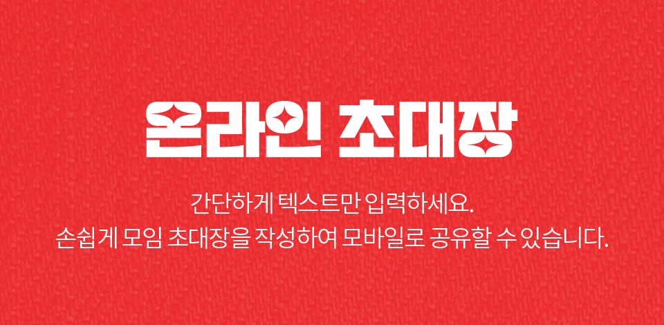 온라인 초대장 // 간단하게 텍스트만 입력하세요. 손쉽게 모임 초대장을 작성하여 모바일로 공유할 수 있습니다.