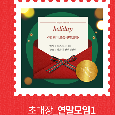 초대장 연말모임1