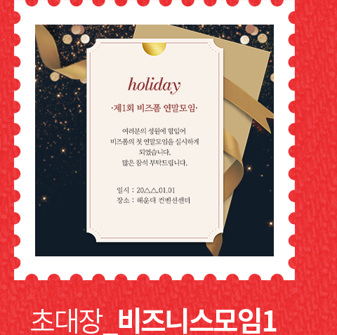 초대장 비즈니스모임1