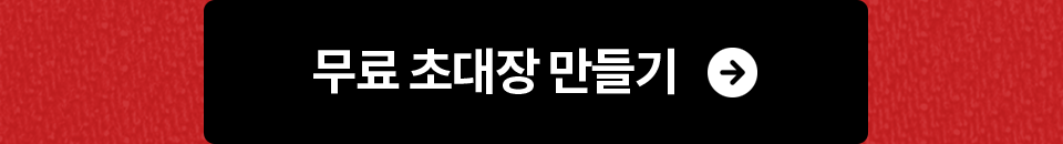 무료 초대장 만들기