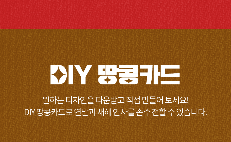 DIY 땅콩카드 // 원하는 디자인을 다운받고 직접 만들어 보세요! DIY 땅콩카드로 연말과 새해 인사를 손수 전할 수 있습니다.