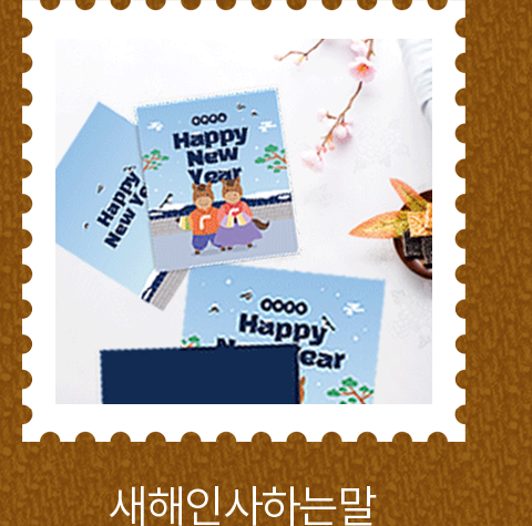 새해인사하는말