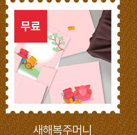 무료 새해복주머니