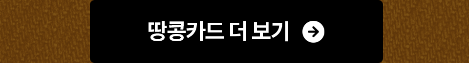 땅콩카드 더 보기